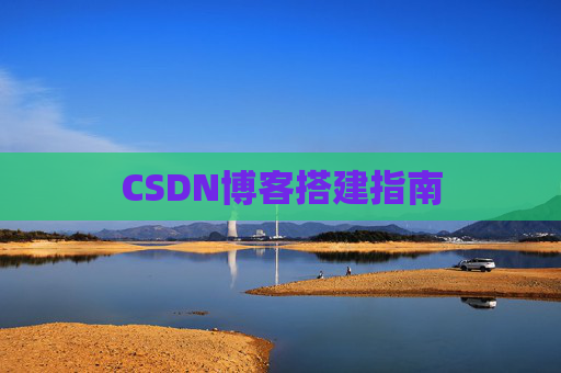 CSDN博客搭建指南
